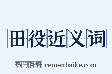 田役近义词是什么意思的图片